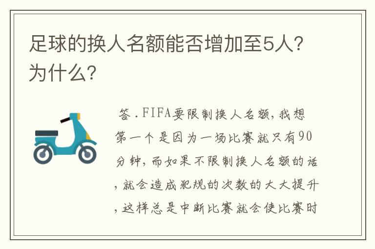 足球的换人名额能否增加至5人？为什么？