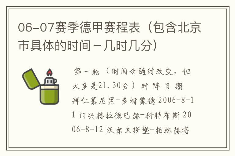 06-07赛季德甲赛程表（包含北京市具体的时间－几时几分）