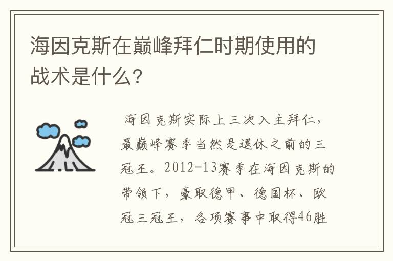 海因克斯在巅峰拜仁时期使用的战术是什么?