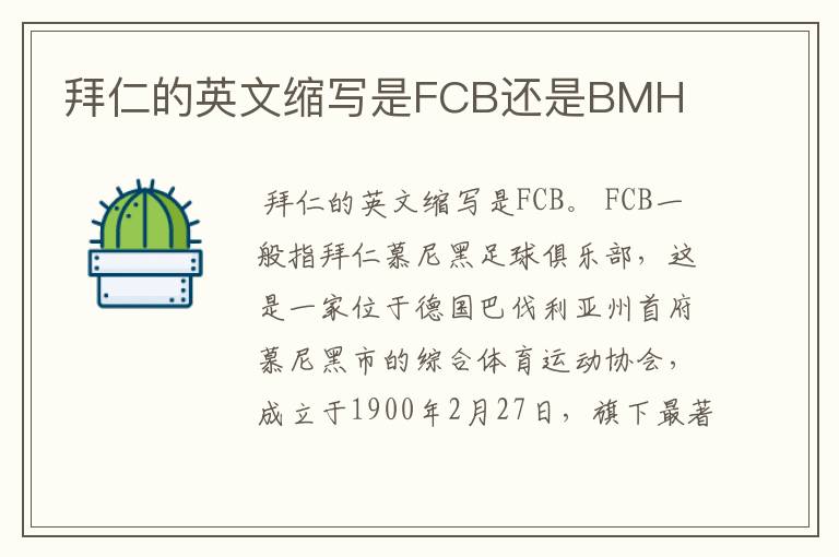 拜仁的英文缩写是FCB还是BMH