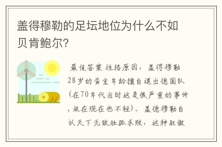 盖得穆勒的足坛地位为什么不如贝肯鲍尔？