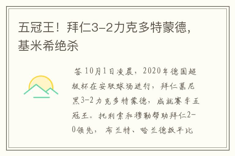 五冠王！拜仁3-2力克多特蒙德，基米希绝杀