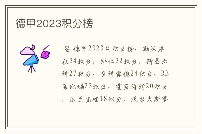 德甲2023积分榜