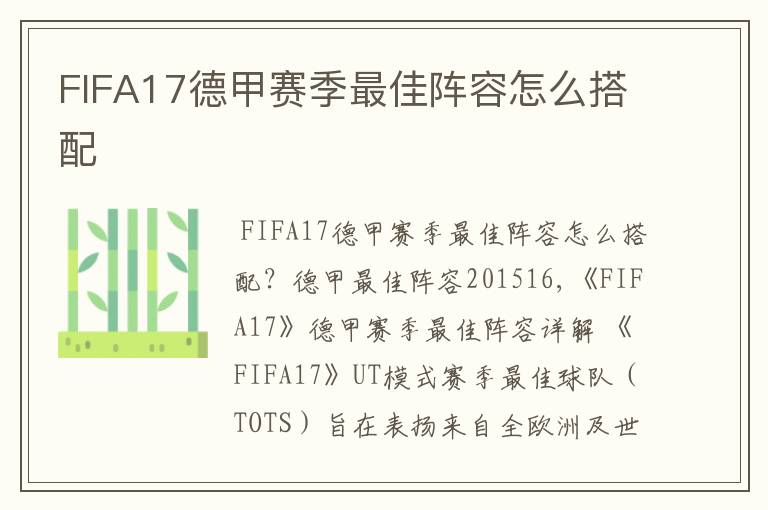 FIFA17德甲赛季最佳阵容怎么搭配