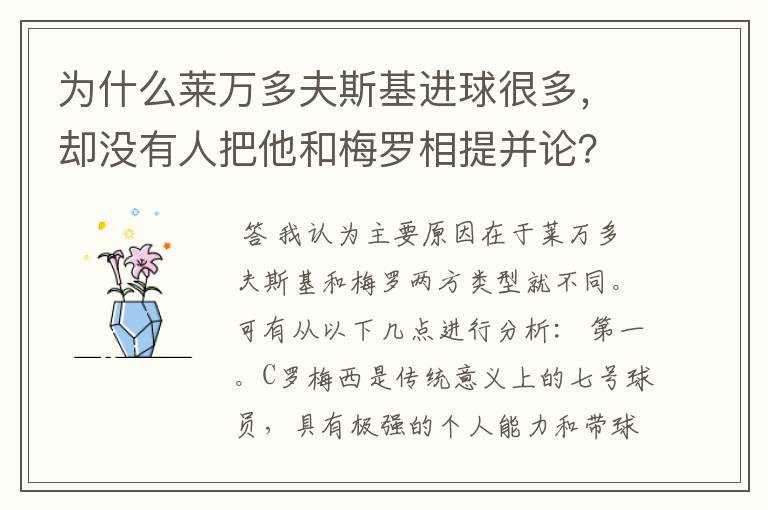 为什么莱万多夫斯基进球很多，却没有人把他和梅罗相提并论？