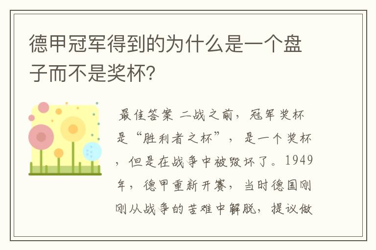 德甲冠军得到的为什么是一个盘子而不是奖杯？