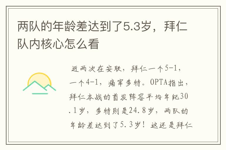 两队的年龄差达到了5.3岁，拜仁队内核心怎么看