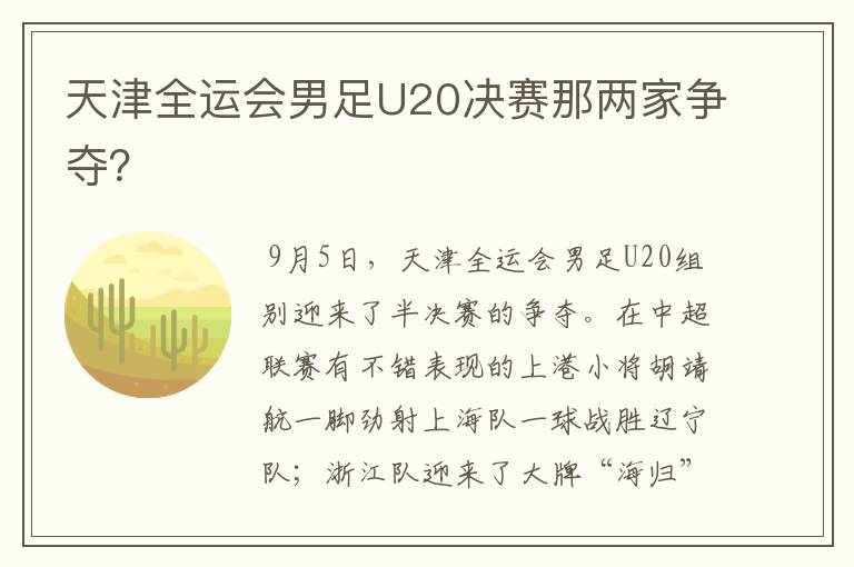 天津全运会男足U20决赛那两家争夺？