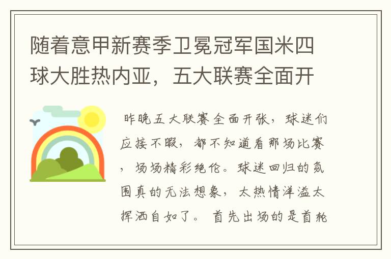 随着意甲新赛季卫冕冠军国米四球大胜热内亚，五大联赛全面开张