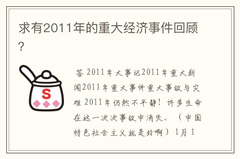 求有2011年的重大经济事件回顾？