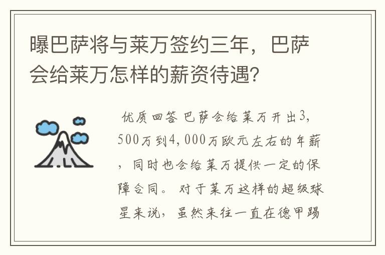 曝巴萨将与莱万签约三年，巴萨会给莱万怎样的薪资待遇？