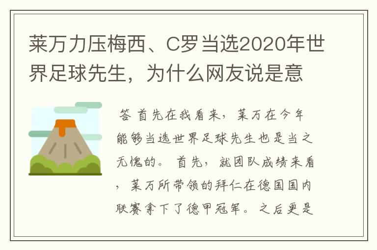 莱万力压梅西、C罗当选2020年世界足球先生，为什么网友说是意料之中？