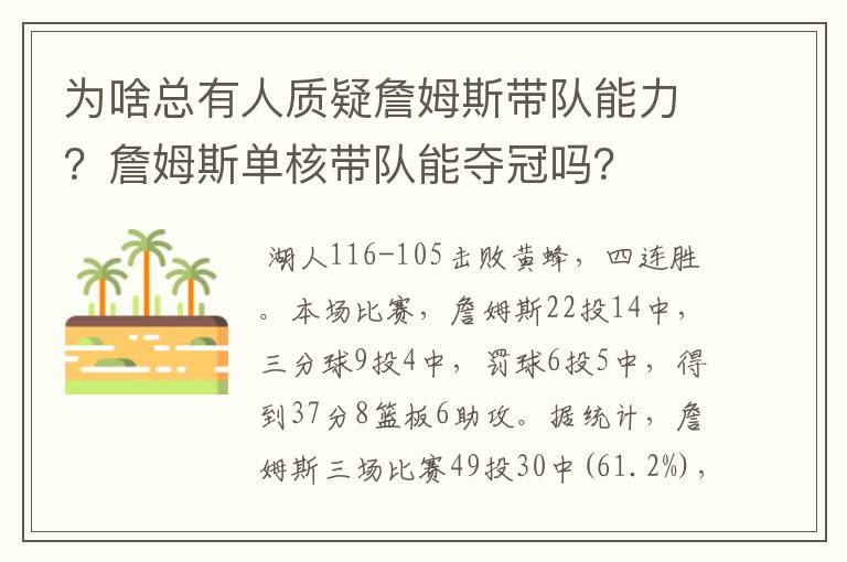 为啥总有人质疑詹姆斯带队能力？詹姆斯单核带队能夺冠吗？