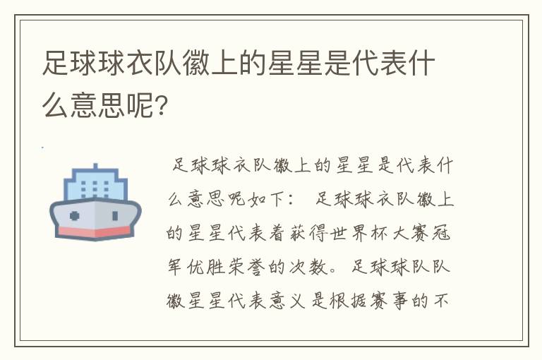 足球球衣队徽上的星星是代表什么意思呢?