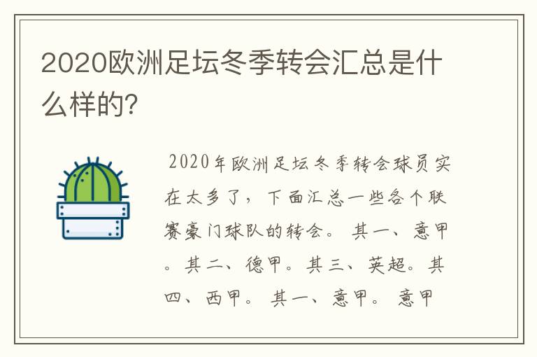 2020欧洲足坛冬季转会汇总是什么样的？