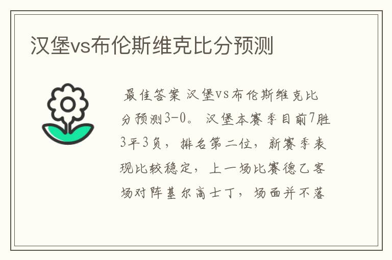 汉堡vs布伦斯维克比分预测