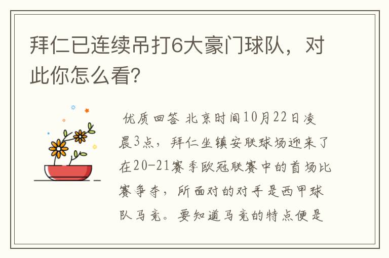 拜仁已连续吊打6大豪门球队，对此你怎么看？