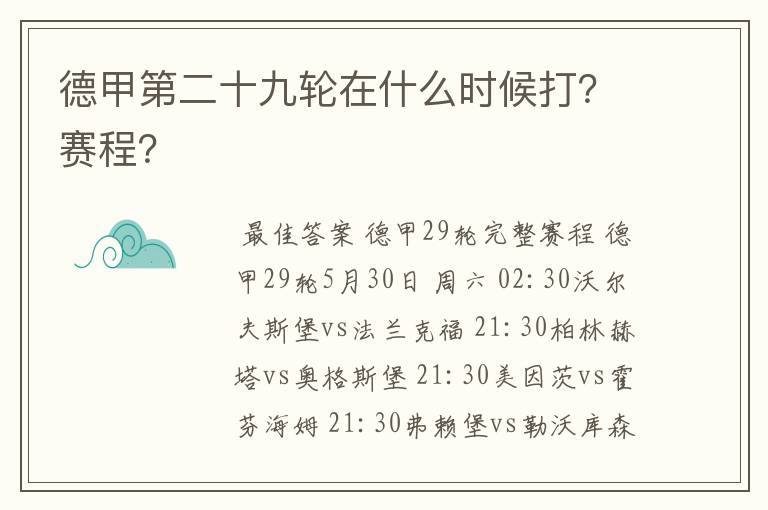 德甲第二十九轮在什么时候打？赛程？