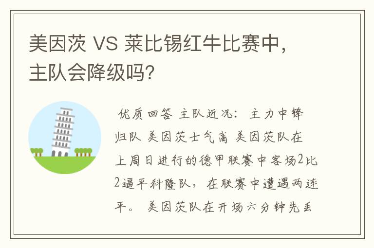 美因茨 VS 莱比锡红牛比赛中，主队会降级吗？