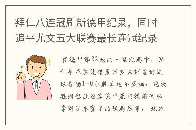 拜仁八连冠刷新德甲纪录，同时追平尤文五大联赛最长连冠纪录