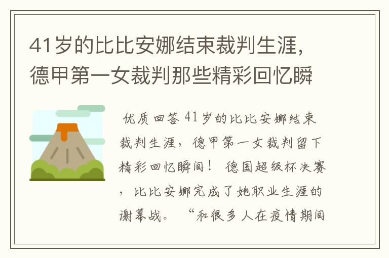 41岁的比比安娜结束裁判生涯，德甲第一女裁判那些精彩回忆瞬间