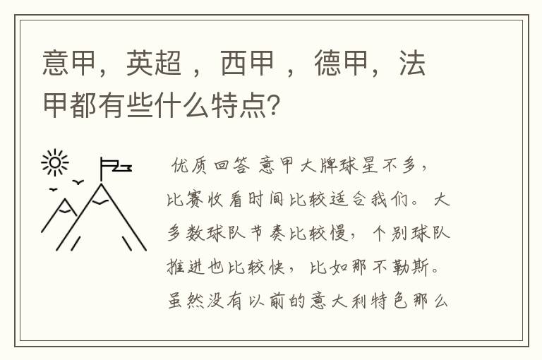 意甲，英超 ，西甲 ，德甲，法甲都有些什么特点？