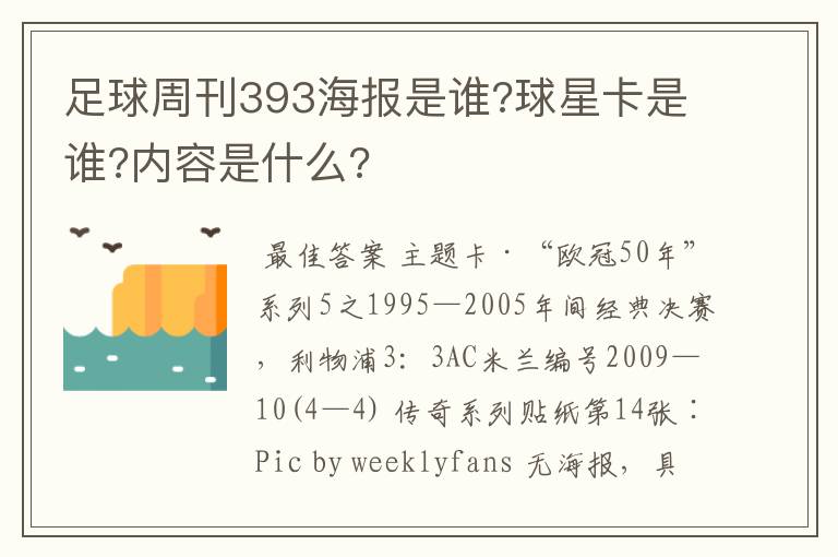 足球周刊393海报是谁?球星卡是谁?内容是什么?