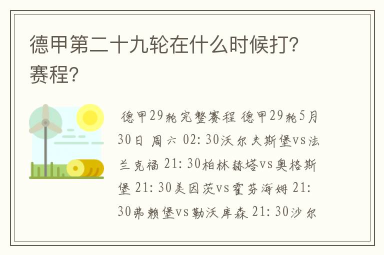 德甲第二十九轮在什么时候打？赛程？