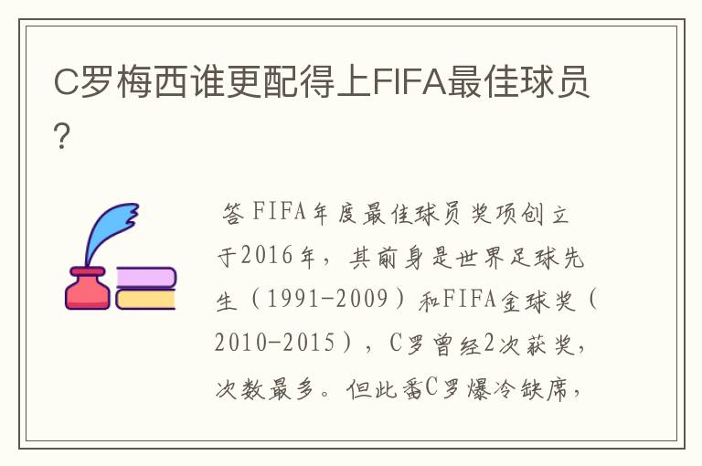 C罗梅西谁更配得上FIFA最佳球员？