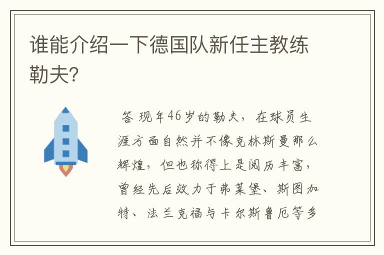 谁能介绍一下德国队新任主教练勒夫？