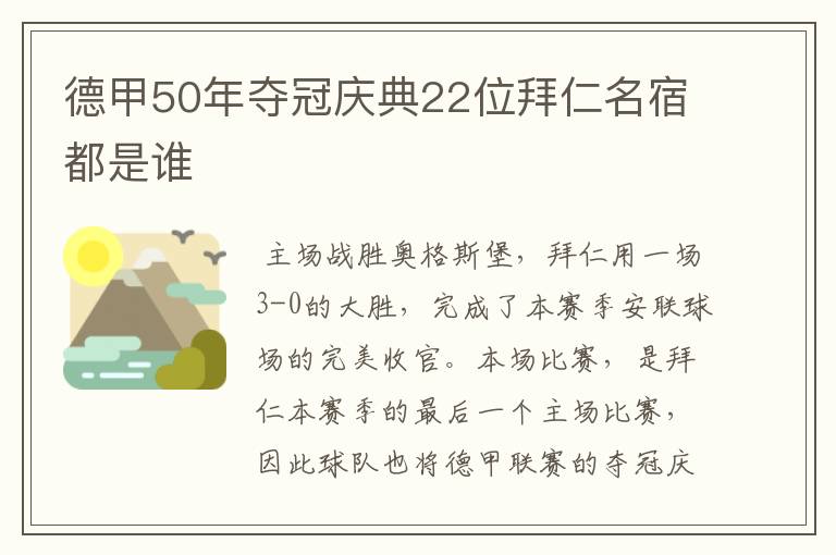 德甲50年夺冠庆典22位拜仁名宿都是谁