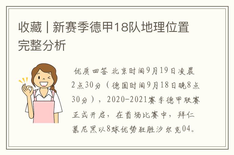 收藏 | 新赛季德甲18队地理位置完整分析