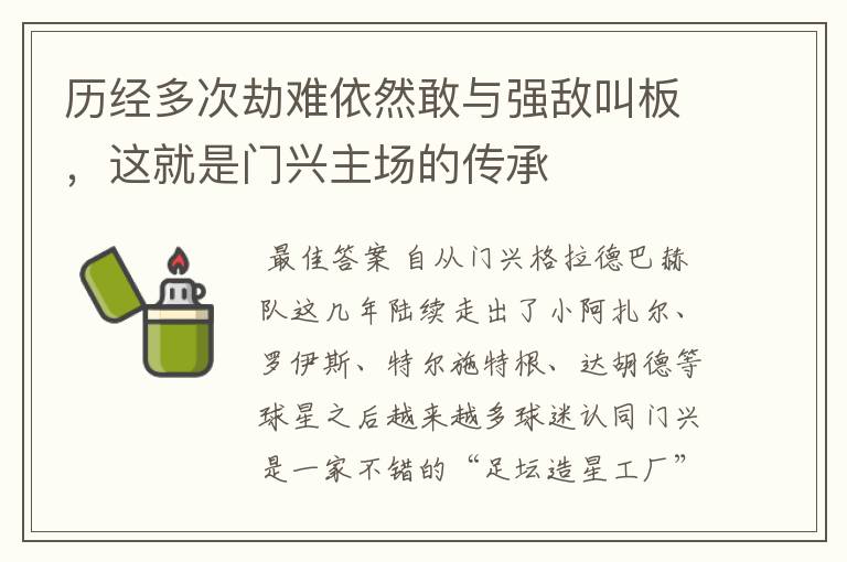 历经多次劫难依然敢与强敌叫板，这就是门兴主场的传承