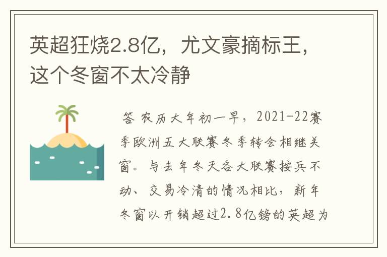 英超狂烧2.8亿，尤文豪摘标王，这个冬窗不太冷静