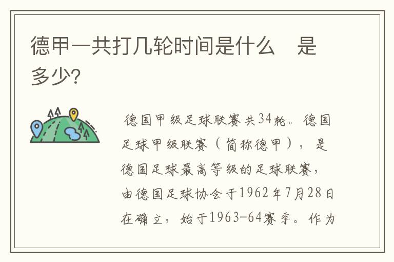 德甲一共打几轮时间是什么　是多少？