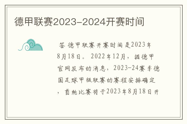 德甲联赛2023-2024开赛时间