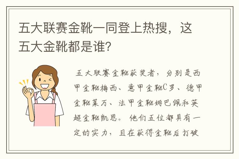 五大联赛金靴一同登上热搜，这五大金靴都是谁？