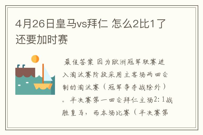 4月26日皇马vs拜仁 怎么2比1了还要加时赛