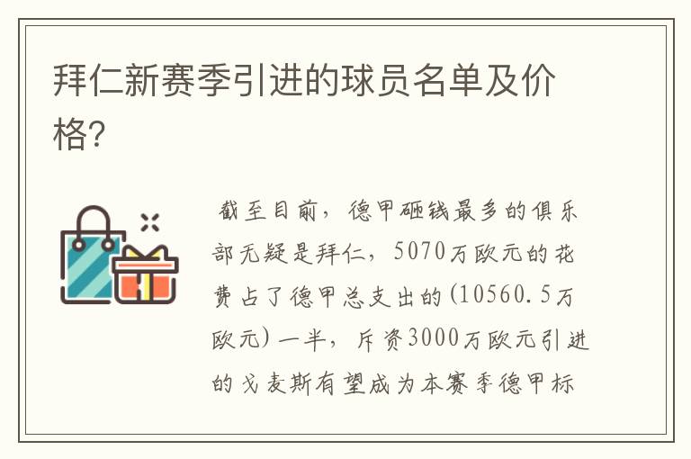 拜仁新赛季引进的球员名单及价格？