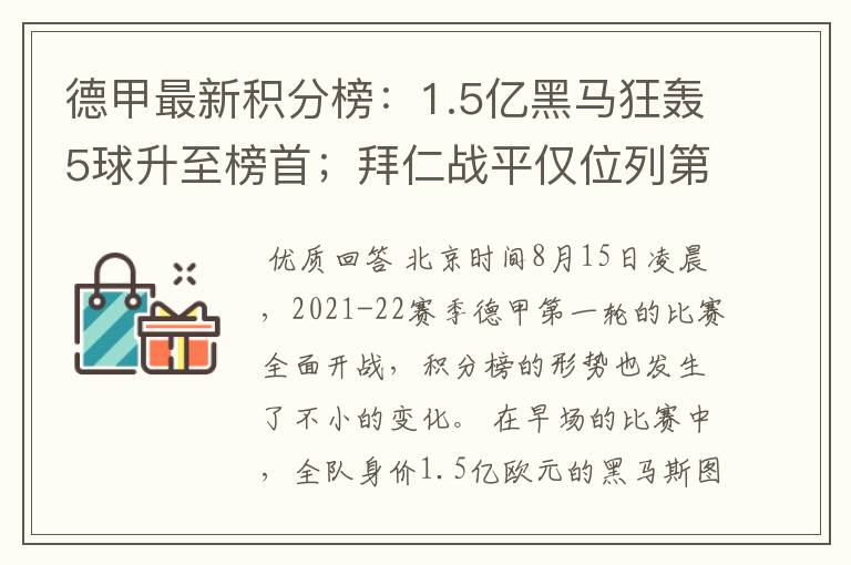 德甲最新积分榜：1.5亿黑马狂轰5球升至榜首；拜仁战平仅位列第7