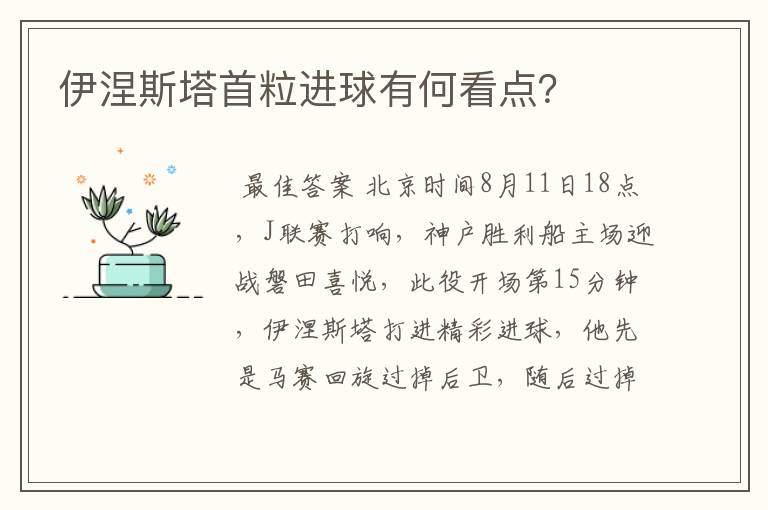 伊涅斯塔首粒进球有何看点？