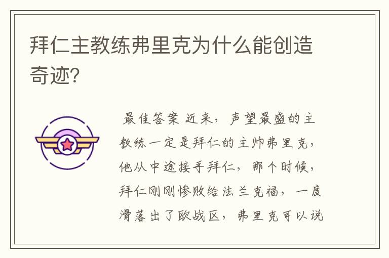 拜仁主教练弗里克为什么能创造奇迹？