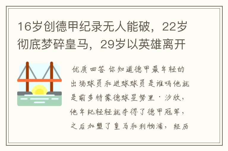 16岁创德甲纪录无人能破，22岁彻底梦碎皇马，29岁以英雄离开多特