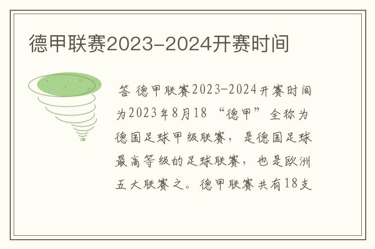 德甲联赛2023-2024开赛时间