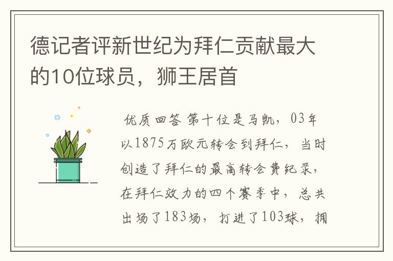 德记者评新世纪为拜仁贡献最大的10位球员，狮王居首