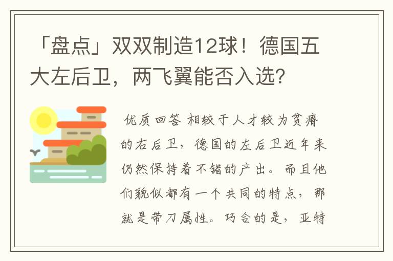 「盘点」双双制造12球！德国五大左后卫，两飞翼能否入选？