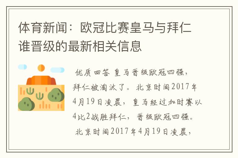 体育新闻：欧冠比赛皇马与拜仁谁晋级的最新相关信息