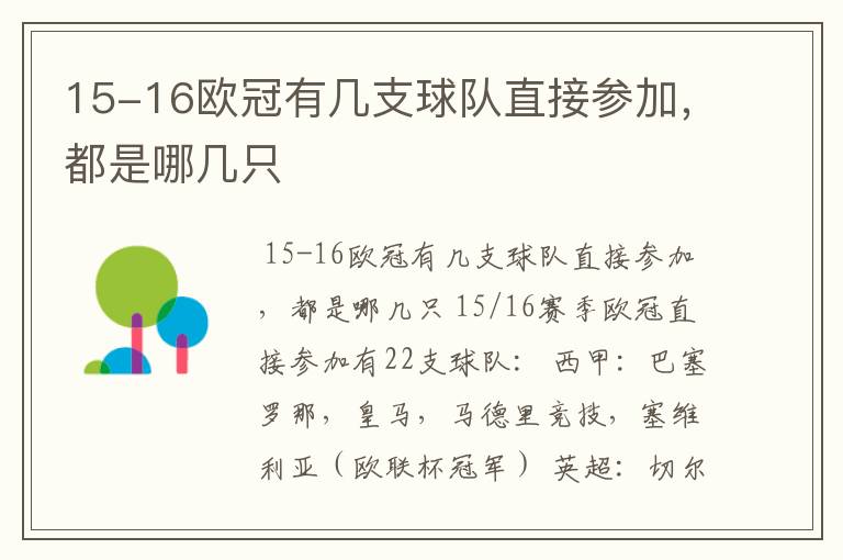 15-16欧冠有几支球队直接参加，都是哪几只