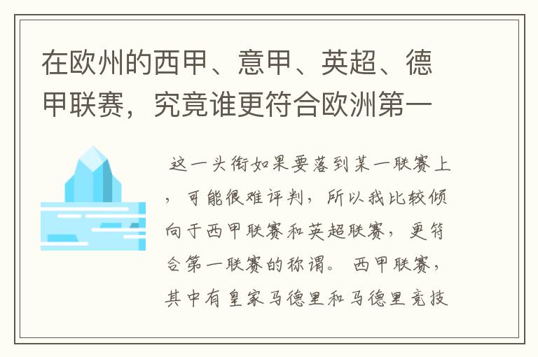 在欧州的西甲、意甲、英超、德甲联赛，究竟谁更符合欧洲第一联赛的称谓？