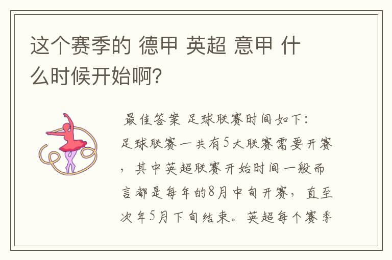 这个赛季的 德甲 英超 意甲 什么时候开始啊？